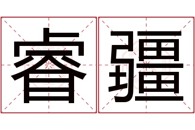 睿疆名字寓意