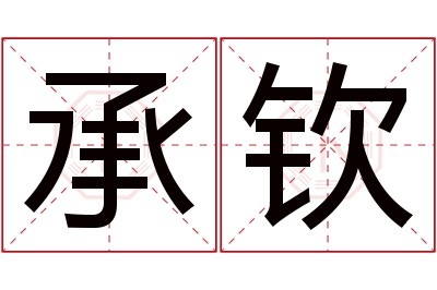 承钦名字寓意