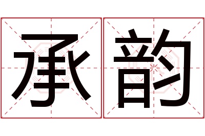 承韵名字寓意