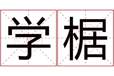 学椐名字寓意