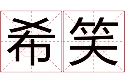 希笑名字寓意