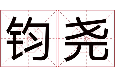 钧尧名字寓意