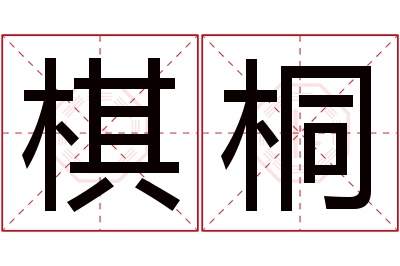 棋桐名字寓意