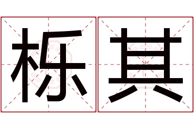 栎其名字寓意