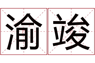 渝竣名字寓意