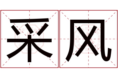 采风名字寓意