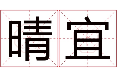 晴宜名字寓意