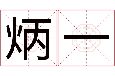 炳一名字寓意