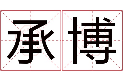 承博名字寓意