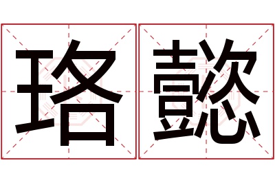 珞懿名字寓意