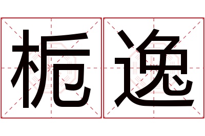 栀逸名字寓意