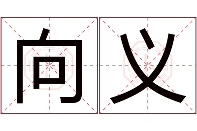 向义名字寓意