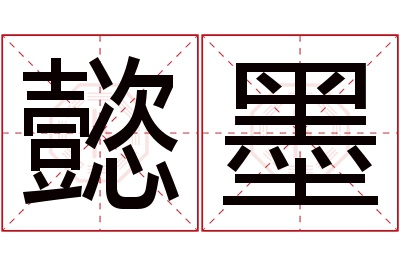 懿墨名字寓意