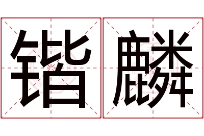 锴麟名字寓意