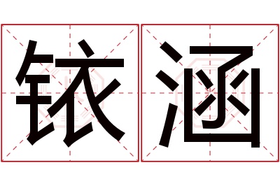 铱涵名字寓意