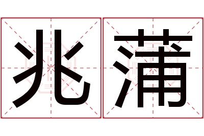 兆蒲名字寓意