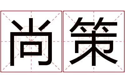 尚策名字寓意