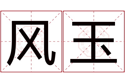 风玉名字寓意