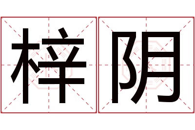 梓阴名字寓意