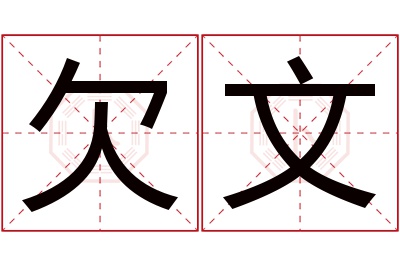 欠文名字寓意