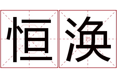 恒涣名字寓意