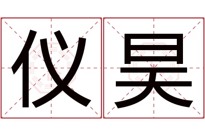 仪昊名字寓意