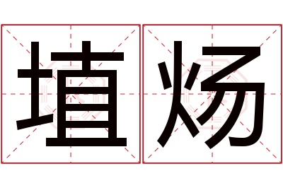 埴炀名字寓意