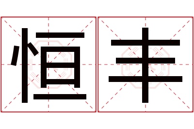 恒丰名字寓意