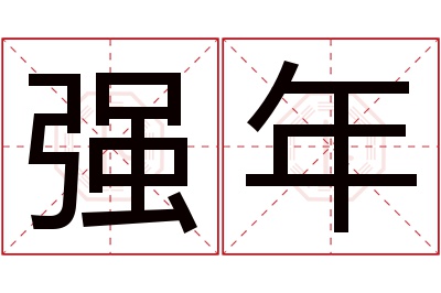 强年名字寓意