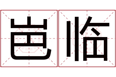 岜临名字寓意