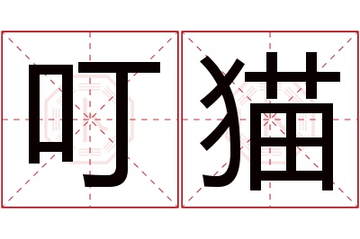 叮猫名字寓意