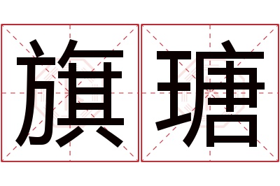 旗瑭名字寓意