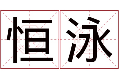 恒泳名字寓意