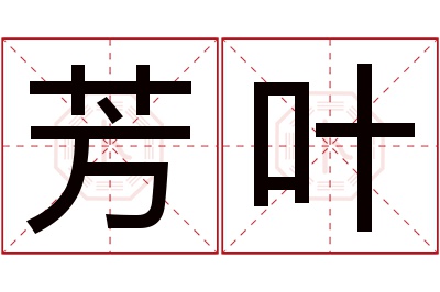 芳叶名字寓意