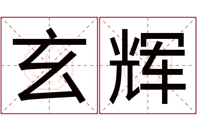 玄辉名字寓意