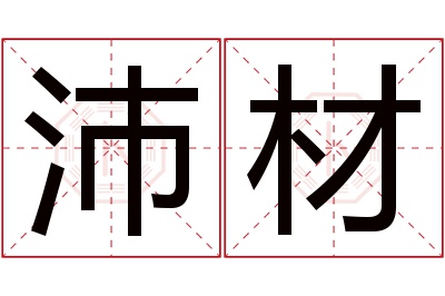 沛材名字寓意