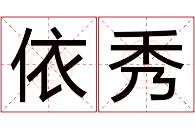 依秀名字寓意