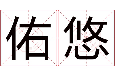 佑悠名字寓意