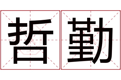 哲勤名字寓意