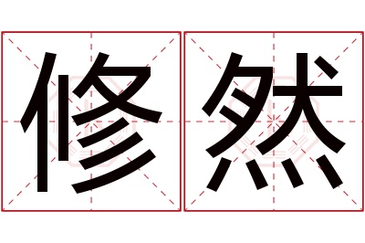 修然名字寓意