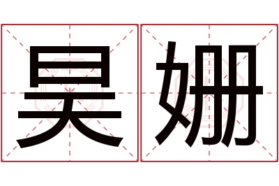 昊姗名字寓意