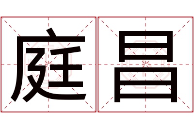 庭昌名字寓意