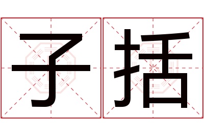 子括名字寓意