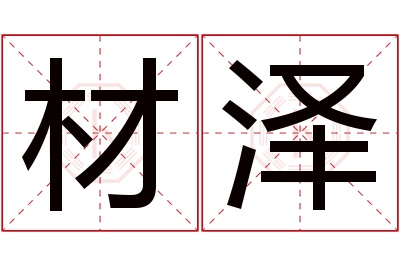 材泽名字寓意