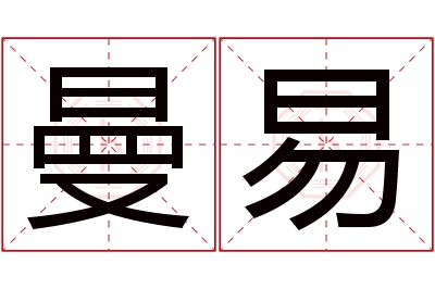 曼易名字寓意