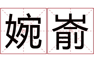 婉嵛名字寓意