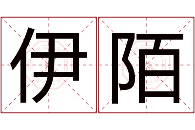 伊陌名字寓意