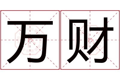 万财名字寓意