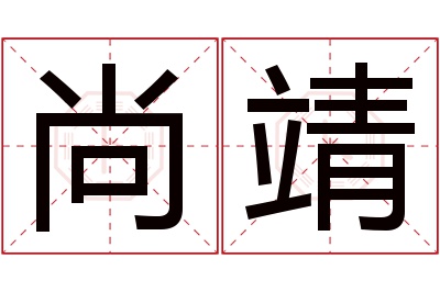 尚靖名字寓意