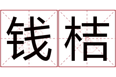 钱桔名字寓意